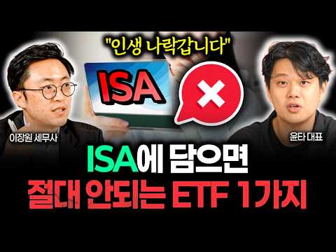 "인생 나락갑니다" ISA에 담으면 절대 안 되는 <strong>ETF</strong> 1가지 | 윤타 <strong>대표</strong> 2부