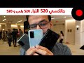 نظرة اولى على عائلة الـ Galaxy S20 وتفاصيل الـ S20 Ultra اقوى هاتف من سامسونج!