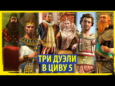 Видео: ТРИ ДУЭЛИ в Sid Meier's Civilization V