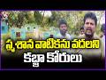 Some Persons Plan To Grab Grave Yard With Fake Papers | Khammam | V6 News