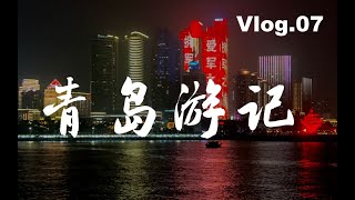 【苑走高飞】台湾教授带你畅游青岛！游记混剪07