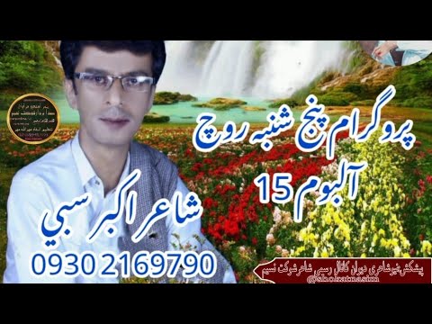 اللہ چون وش ات پنچ شمبے روچ شائر اکبر سیبی Akbar Saibi BalochSach 