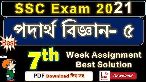 SSC Exam 2021 | Physics 7th week Assignment Solution | Physics 5th Assignment PDF | পদার্থ বিজ্ঞান