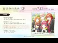 「五等分の未来 EP」試聴動画/TVスペシャルアニメーション「五等分の花嫁