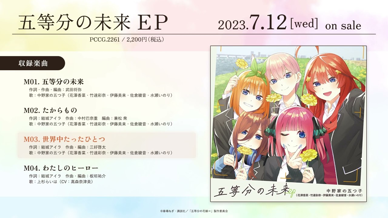 五等分の花嫁 中野家の五つ子 五等分の未来 EP ➕店舗特典　Bセット