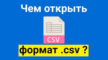 Чем открыть формат файла csv?