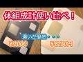 体組成計を使い比べ！こんなに違うの！？