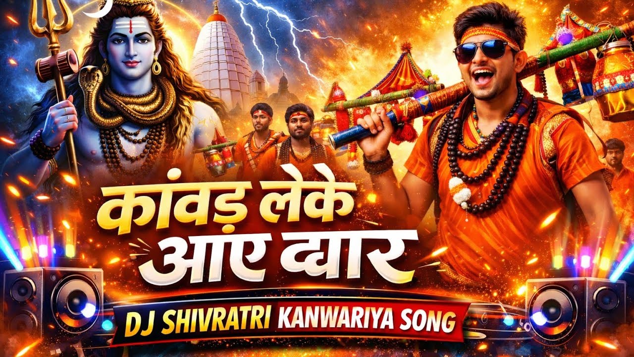 2026 महाशिवरात्रि स्पेशल भजन  कांवड़ लेके आए द्वार” (DJ Shivratri Kanwariya Song) Shivratri Bhajan