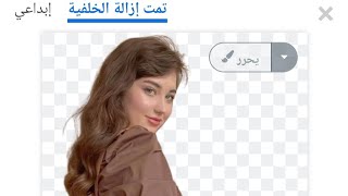 يلا لودو تجفيف الصورة او عمل صورة شفافة او إزالة خلفية الصورة بدون برامج ولا بوت شاهد الطريقة