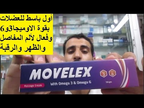 تركيبة ليس لها مثيل بقوة الأوميجا 3و6 للشد العضلي والتهابات المفاصل وتخفيف آلم الفقرات وخشونة الركبة