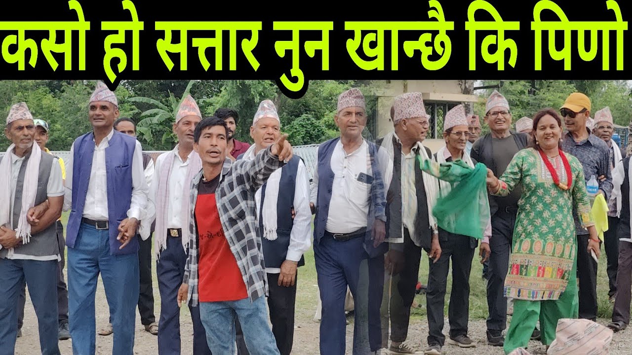 कसो हो सत्तार नुन खान्छै कि पिणो // कम्माने  बिक र निर्मलाको गजब रमाईलो देउडा खेल // Nepali Deuda 
