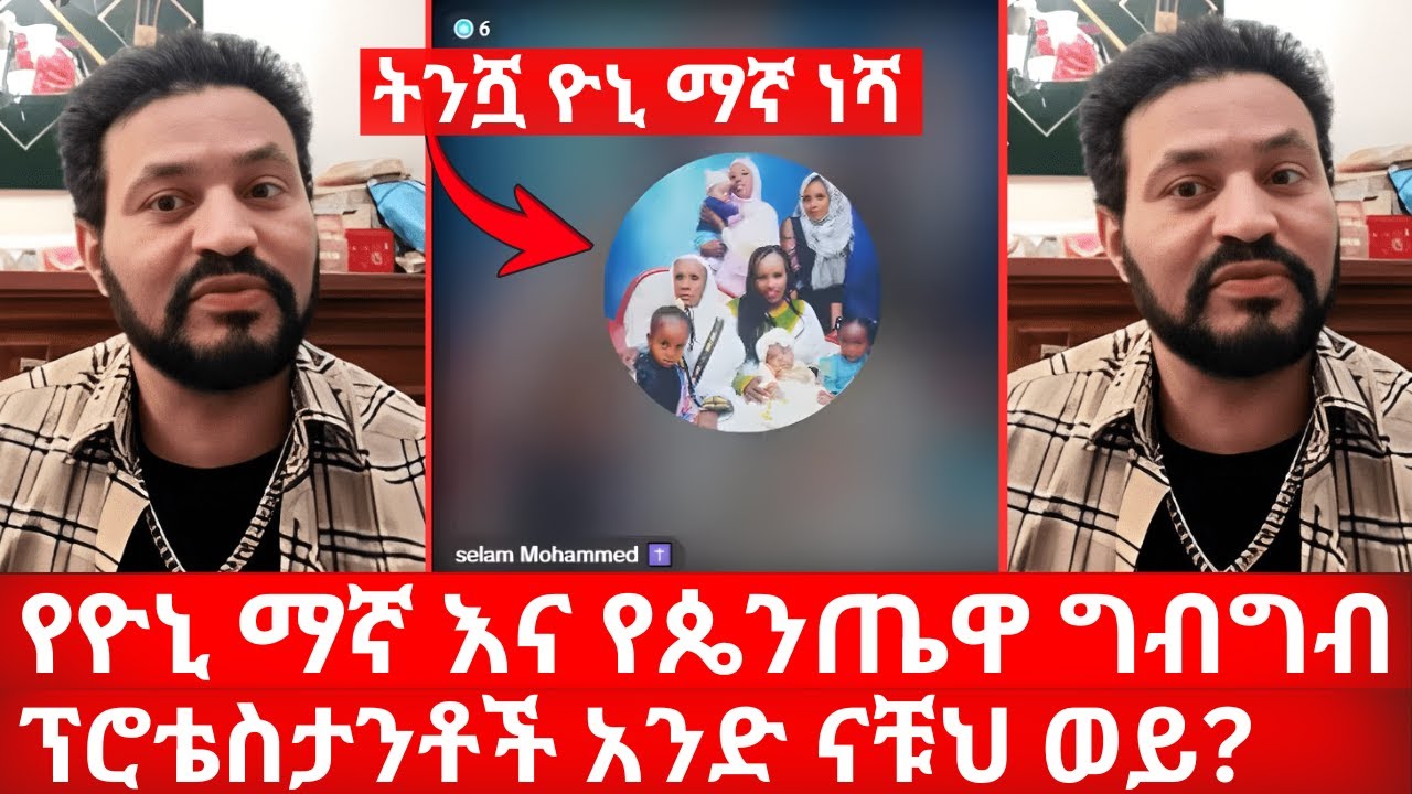 የዮኒ ማኛ እና የጴንጤዋ ግብግብ | ትንሿ ዮኒ ማኛ ነሻ ፕሮቴስታንቶች አንድ ናቹህ ወይ? | ኑ በብርሃኑ ተመላለሱ Nu Bebirhanu Temelalesu