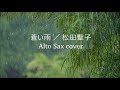 「蒼い雨」【Alto Sax Cover】/ 松田聖子(Seiko Matsuda)