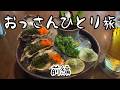 おっさんひとり旅【前編】