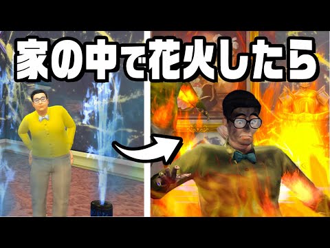 家の中で花火したおバカ男の末路『 The Sims 4 / ザ・シムズ4 』#22