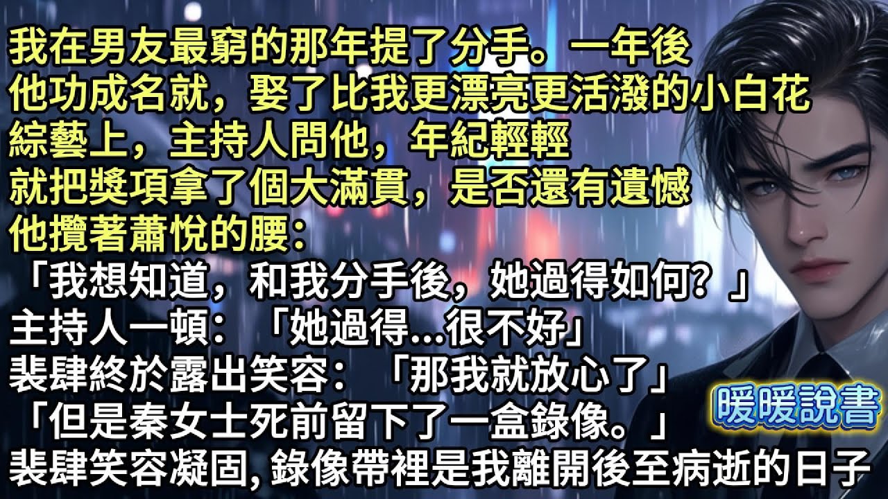 我在男友最窮的那年提了分手。一年後他功成名就，娶了比我更漂亮更活潑的小白花綜藝上，主持人問他，年紀輕輕就把獎項拿了個大滿貫，是否還有遺憾他攬著蕭悅的腰：「我想知道，和我分手後，她過得如何？」