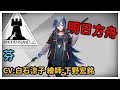 【明日方舟 Arknights】芬 Fang フェン 對話角色語音 CV:白石涼子 繪師:下野宏銘