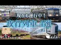 【ゆっくり解説】2023年現在も運行中の夜行列車 4選【鉄道雑学】