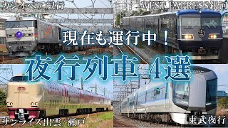 【ゆっくり解説】2023年現在も運行中の夜行列車 4選【鉄道雑学】