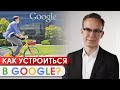 Кто может работать в Google? / Как попасть на работу в Google абитуриенту?
