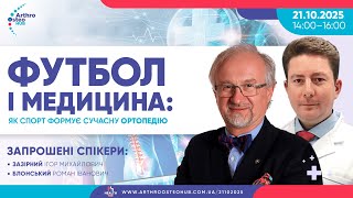 21.10.2025 Футбол і медицина: як спорт формує сучасну ортопедію