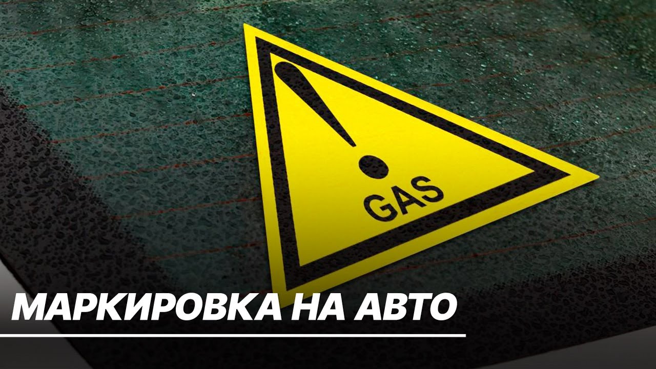 Автомобили на газе в Казахстане обяжут помечать специальным знаком