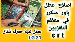 تتبع عطل لمبة حمراء ترمش تلفزيون lg 21 crt