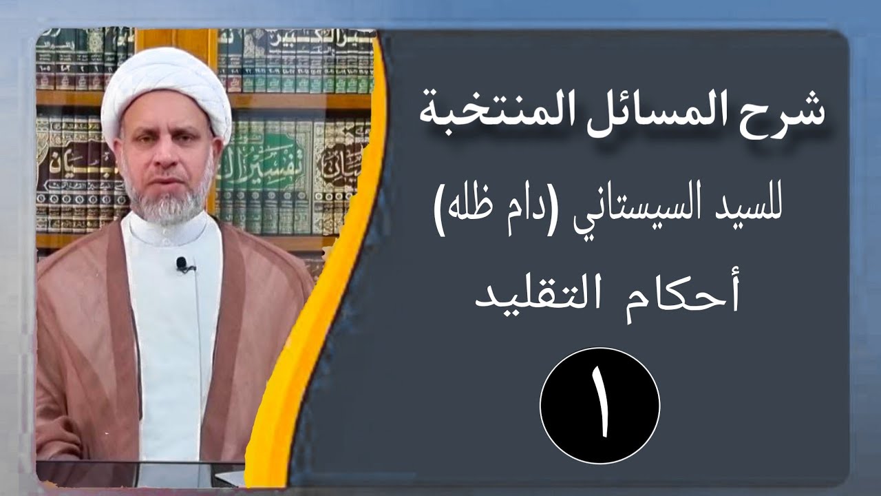 01 شرح المسائل المنتخبة/ مقدمة في أهمية التفقه التقليد من البداية إلى مسألة 3 / الشيخ ظافر النجفي