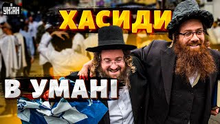 🔥Умань захопили хасиди! Рош га-Шана 2025 у розпалі — що відбувається зараз