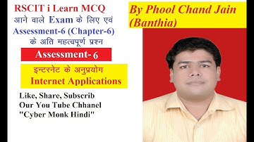 Assessment 6 इंटरनेट के अनुप्रयोग Internet Applications|Most Questions & Answers for Assessment6