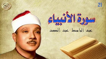 سورة الانبياء كاملة | عبدالباسط عبد الصمد | Surah Al-Anbya