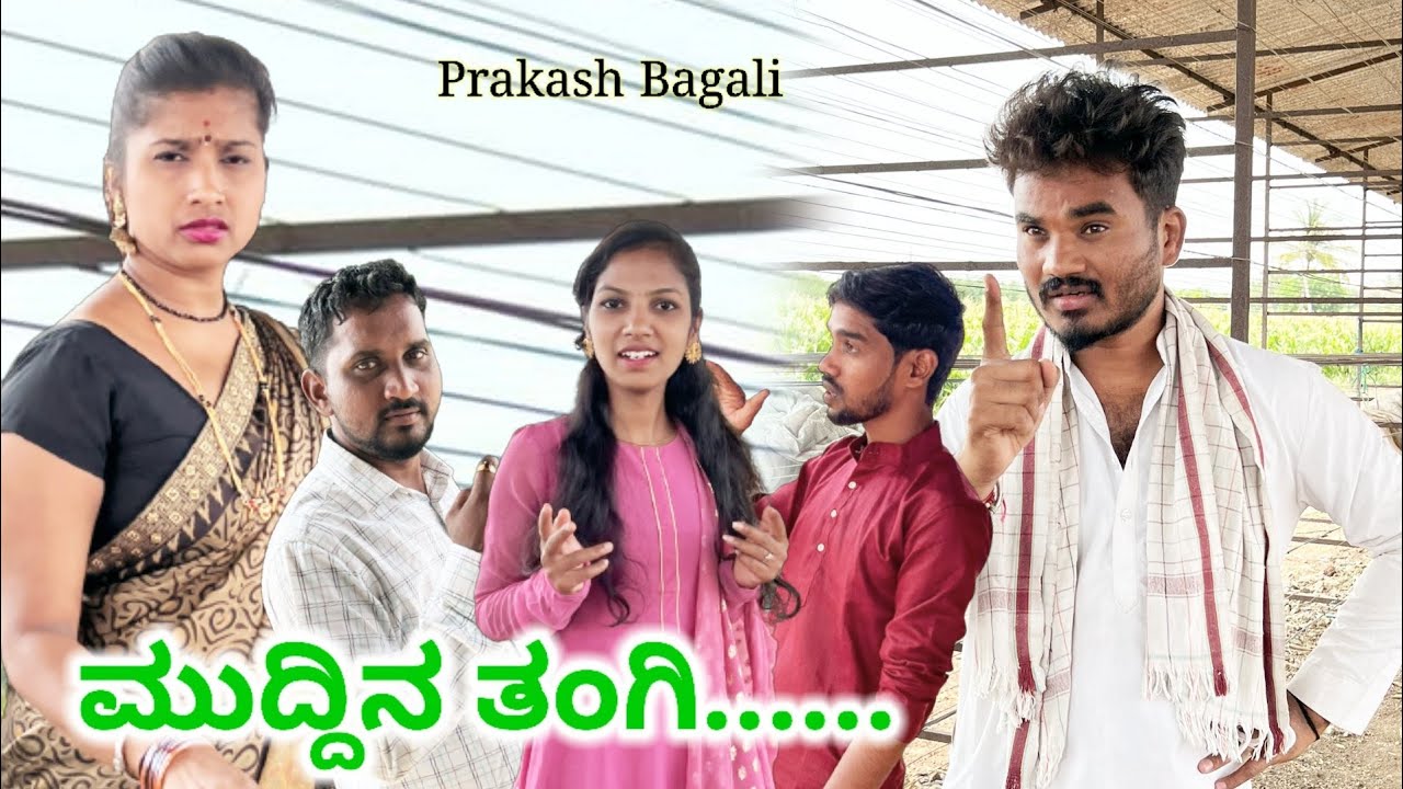 ಮುದ್ದಿನ ತಂಗಿ Prakash Bagali Sudha bagalakot#prakashbagali#public