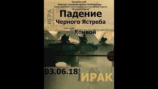 Падение чёрного ястреба. 03.06.2018. Страйкбол Омск.