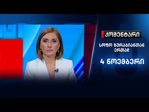 კომენტარი: 4 დღე არჩევნებიდან - 4 ნოემბერი