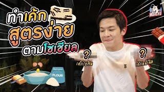 มาร์ชจุ ลองทำขนมหวานสุดง่าย ตามโซเชียล! | MARCHU EP.77