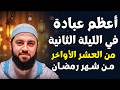 في الليلة الثانية من العشر الأواخر من رمضان أعظم عبادة تفعلها وأبشر بالخير د أحمد العربي