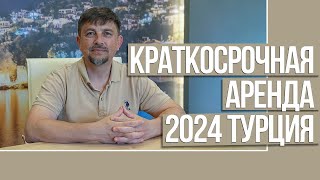 Краткосрочная аренда 2024 Турция