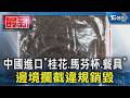 中國進口「桂花.馬芬杯.餐具」邊境攔截違規銷毀｜TVBS新聞 @TVBSNEWS01