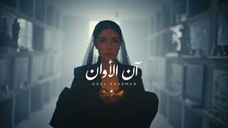 Noel Kharman - Ann Alawan (lyrics)  | (نويل خرمان - آن الأوان ( كلمات