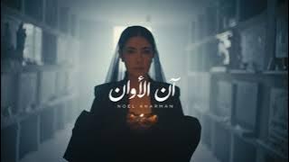 Noel Kharman - Ann Alawan (lyrics)  | (نويل خرمان - آن الأوان ( كلمات