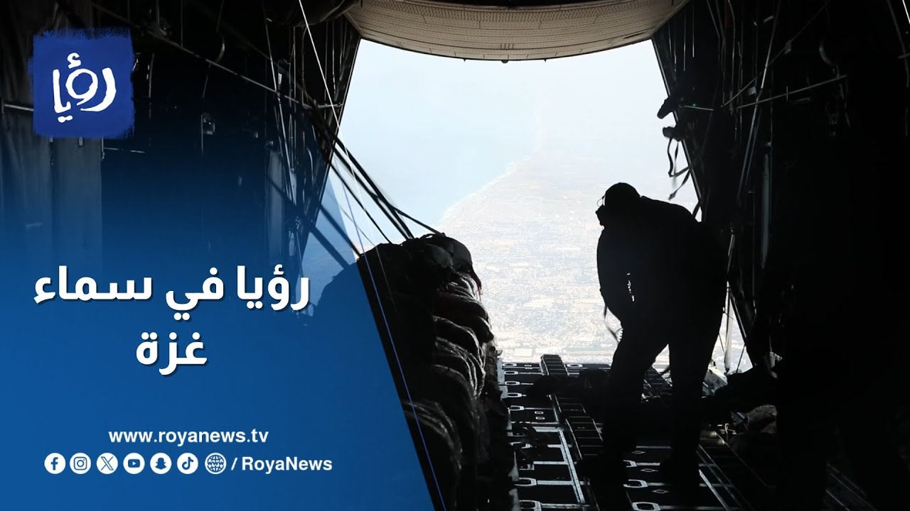 شاهد بالفيديو رؤيا ترافق الجيش في عمليات إنزال المساعدات للأهل في غزة