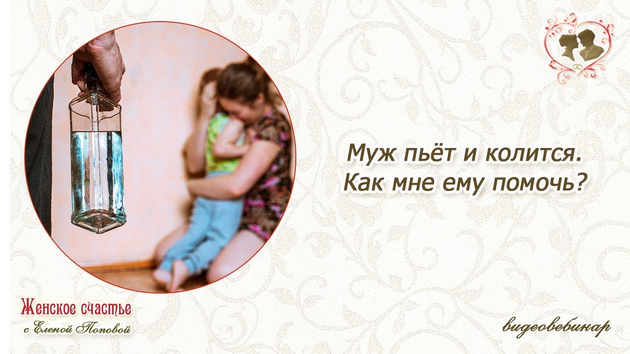 Муж пьет месяцами