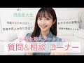 みんなの質問に答えます！新生活、羨ましい…！✨