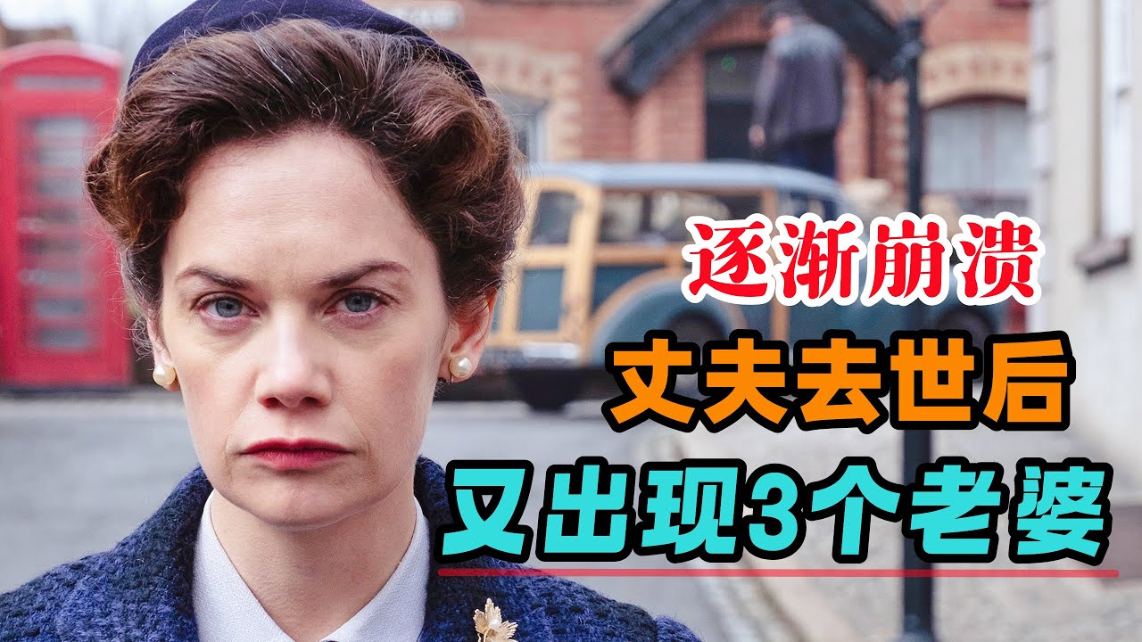 根据真实事件改编，丈夫去世后，女人才发现自己一直生活在欺骗中，除自己，丈夫竟然还有3个老婆！一口气看完《威尔森夫人》#大鱼解说