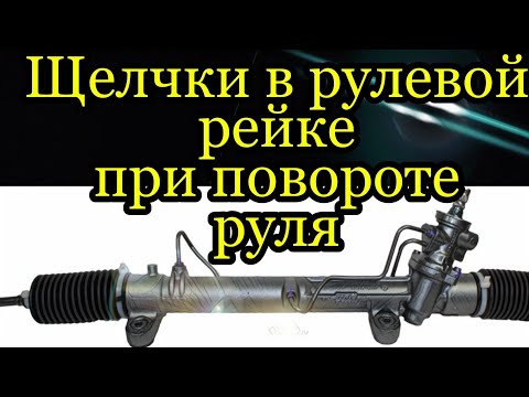 Щелчки, треск рулевой рейки при повороте руля.