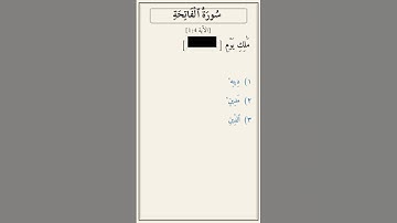 تحدّي أكمل الآية — سورة الفاتحة [1:4]