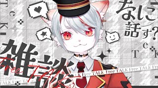 【雑談】九猫なぎは語りたい ～まったり雑談しませんか？～【新人Vtuber】