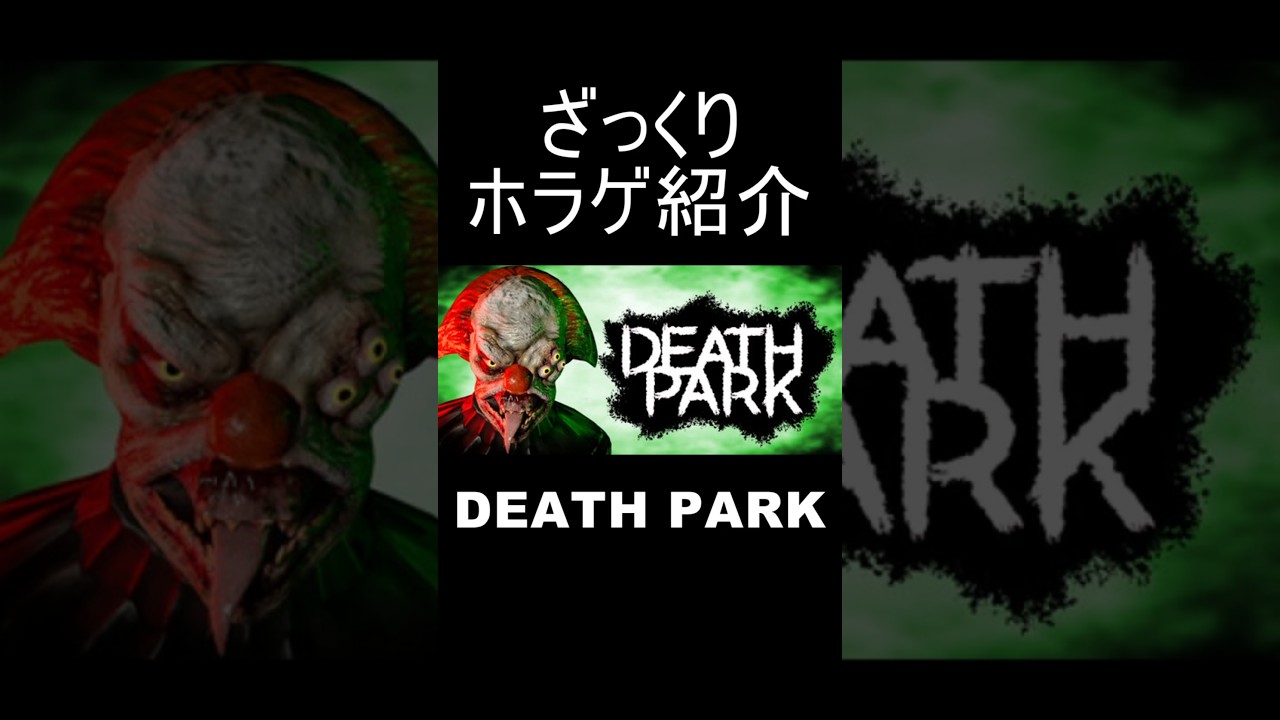 『Death Park』をざっくり紹介【ざっくりホラゲ紹介】#shorts