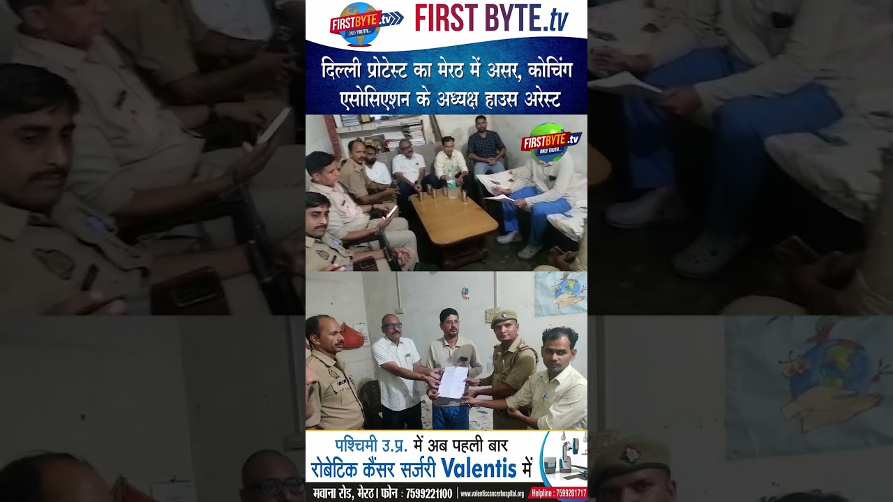 दिल्ली प्रोटेस्ट का मेरठ में असर, कोचिंग एसोसिएशन के अध्यक्ष हाउस अरेस्ट #delhiprotest #housearrest