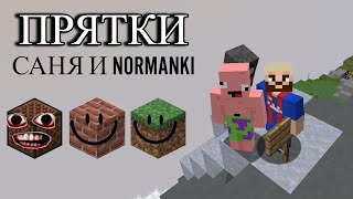 ЭКСТРЕМАЛЬНЫЕ ПРЯТКИ С NORMANKI !